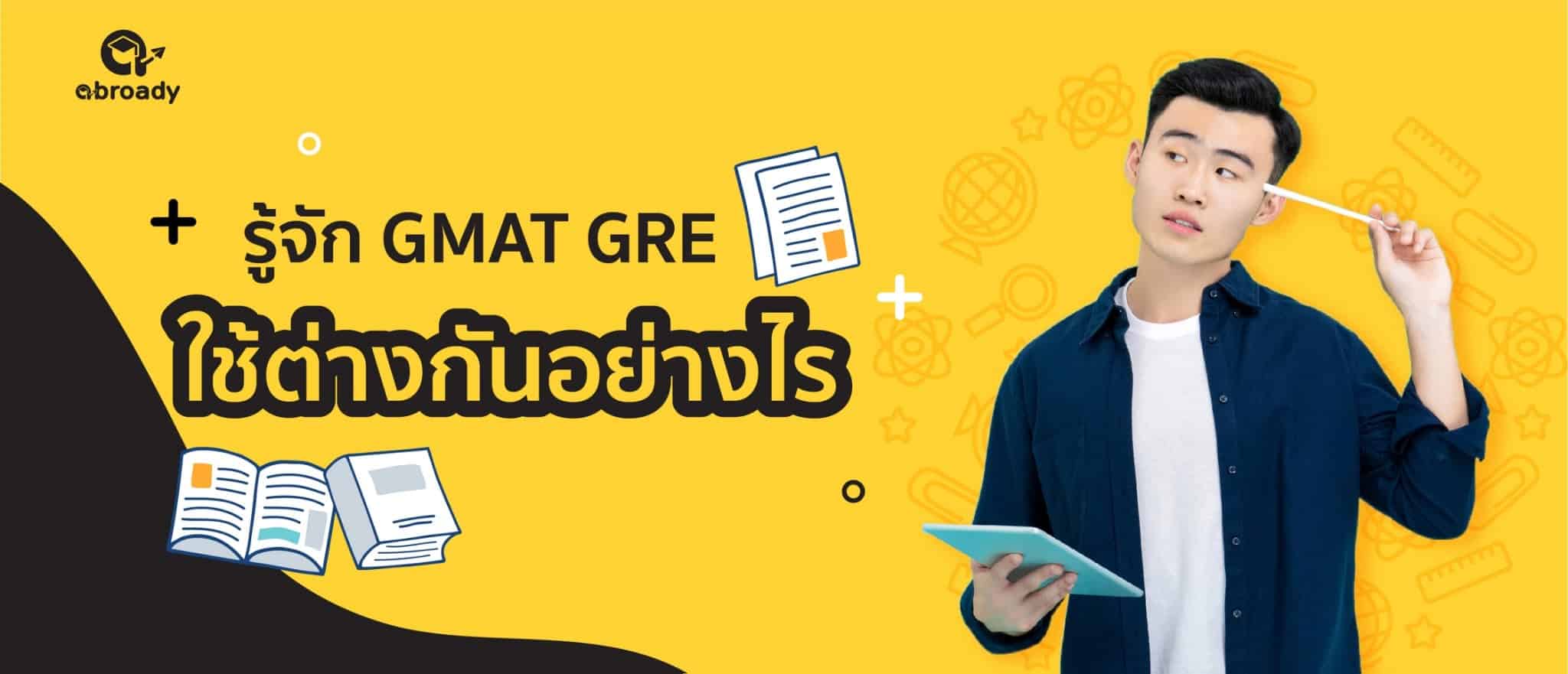 รู้จัก GMAT GRE ใช้ต่างกันอย่างไร - abroady