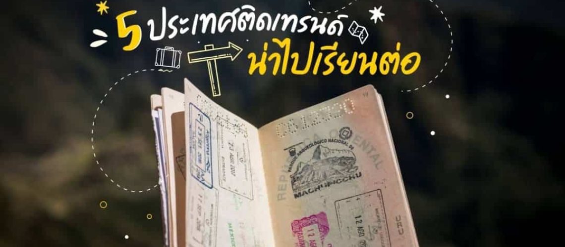 5ประเทศติดเทรนด์น่าไปเรียนต่อ