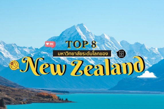 Top8 มหาวิทยาลัยระดับโลก New Zealand website cover