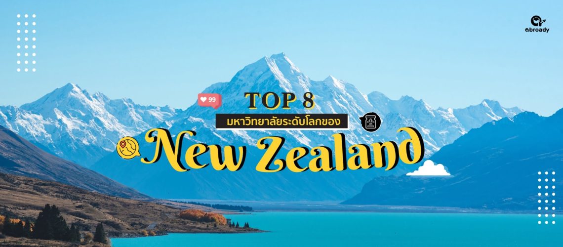 Top8 มหาวิทยาลัยระดับโลก New Zealand website cover