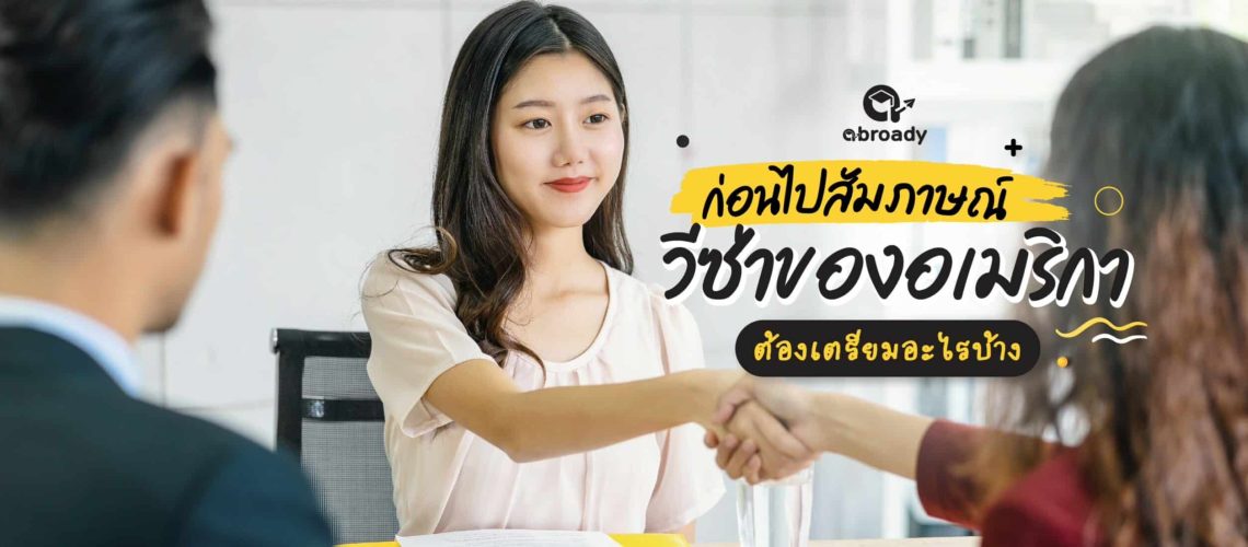 ปกก่อนไปสัมภาษณ์วีซ่าอเมริกา