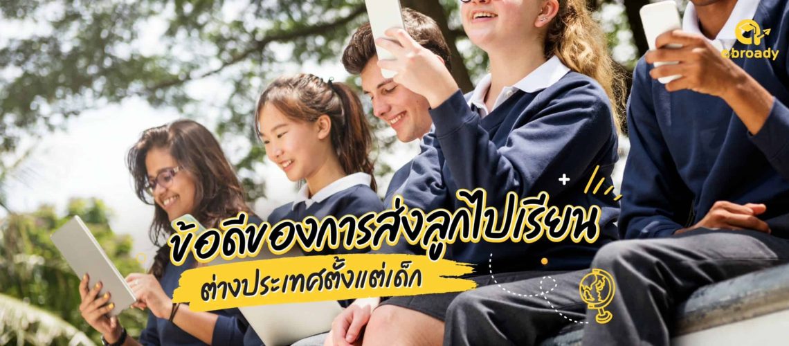 ปกข้อดีของการส่งลูกไปเรียนต่างประเทศ